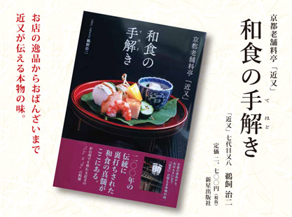 料理本「和食の手解き」新販売